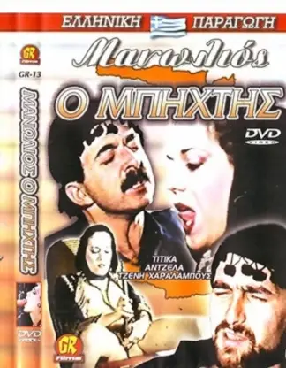 O Manolios o Mpixtis